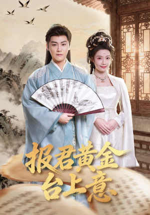报君黄金台上意(100集) 报君黄金台上意(100集)短剧热门分享