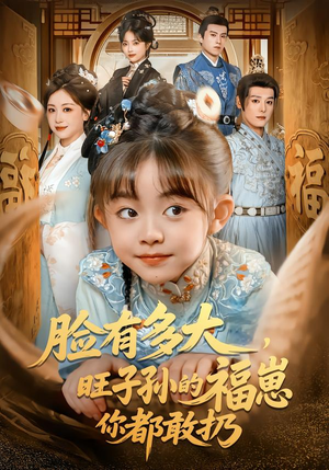 脸有多大,旺子孙的福崽你都敢扔(80集) 脸有多大,旺子孙的福崽你都敢扔(80集)今日短剧分享