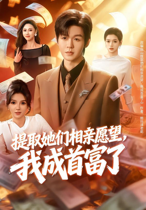 提取她们相亲愿望，我成首富了（80集）男主角是谁