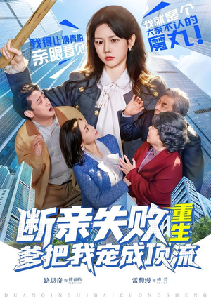 断亲失败，重生爹把我宠成顶流（80集）全集在线看