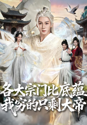 各大宗门比底蕴我穷的只剩大帝(75集) 各大宗门比底蕴我穷的只剩大帝(75集)热门了短剧