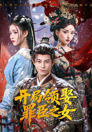 开局领娶罪臣之女(73集) 开局领娶罪臣之女(73集)80到100集