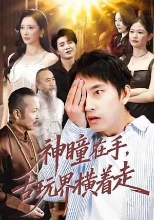 神瞳在手古玩界横着走（95集）热门了短剧