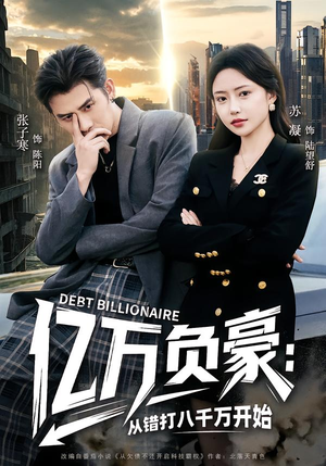 亿万负豪：从错打八千万开始（71集）热门短剧排行榜