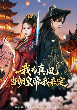 我为真凤,当朝皇帝我来定(81集) 我为真凤,当朝皇帝我来定(81集)免费在线看