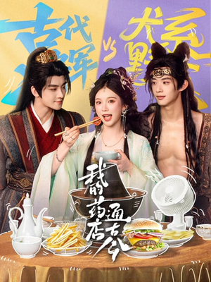 我的药店通古今(65集) 我的药店通古今(65集)最后的大结局