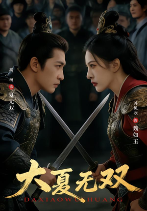 大夏无双(80集) 大夏无双(80集)免费观看完整版
