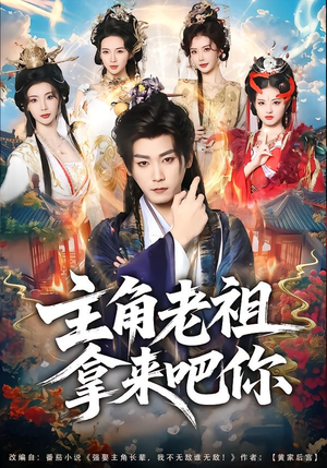 主角老祖拿来吧你(82集) 主角老祖拿来吧你(82集)看到了大结局