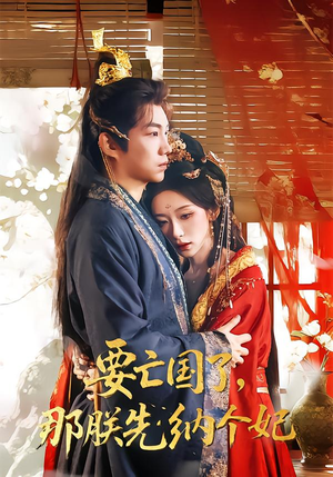 要亡国了那朕先纳个妃（70集）好看的国产短剧