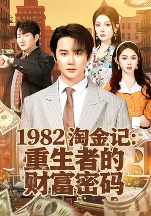 1982淘金记：重生者的财富密码（80集）短剧片段推荐