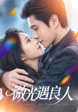 微光遇良人（60集）热门了短剧