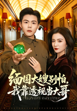 缅国大嫂别怕，我靠透视当大哥（80集）最近很火的短剧