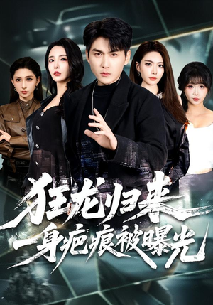 狂龙归来，一身疤痕被曝光（73集）超好看的短剧