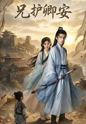 兄护卿安（34集）穿越短剧推荐