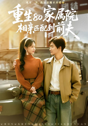 重生80家属院,相亲匹配到前夫(77集) 重生80家属院,相亲匹配到前夫(77集)短剧在线更新