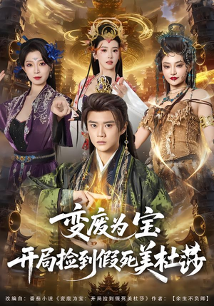 变废为宝开局捡到假死美杜莎（84集）网盘在线观看