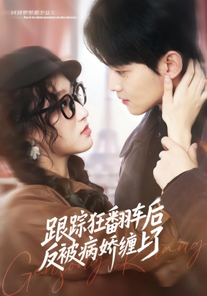 跟踪狂翻车后反被病娇缠上了（65集）免费看短剧全集