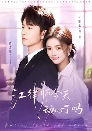 江律师今天动心了吗（64集）简直不要太好看