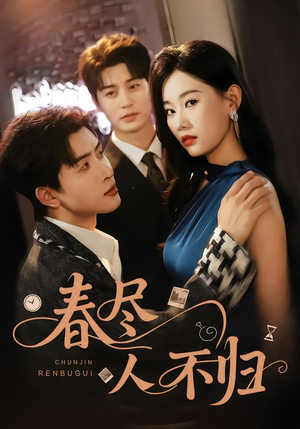 春尽人不归（60集）今日短剧分享