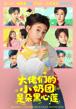 大佬们的小奶团是朵黑心莲（67集）全集都在这里了