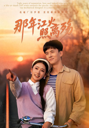 那年江火照离殇（49集）贝贝短剧分享