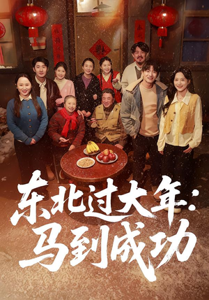 东北过大年:马到成功(78集) 东北过大年:马到成功(78集)热门短剧又来了