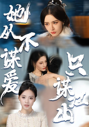 她从不谋爱，只谋江山（80集）最火短剧热播中