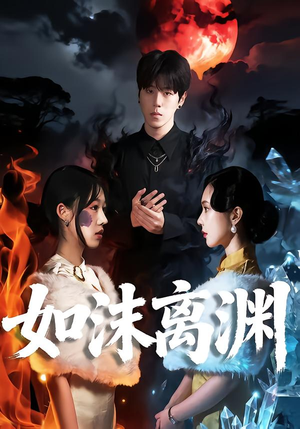 如沫离渊（60集）一起看短剧