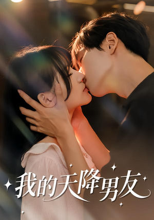 我的天降男友（77集）热播短剧追不停