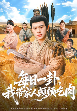 每日一卦，我带家人顿顿吃肉（60集）全集下载
