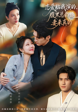 恋爱脑我演的，腹黑总裁追妻来真的（86集）爆款短剧推荐