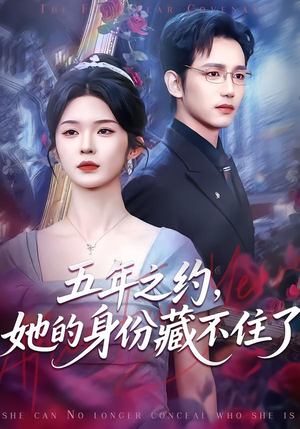 五年之约，她的身份藏不住了（74集）全网独播免费看