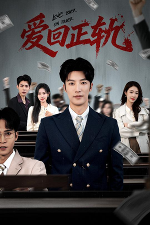 爱回正轨(50集) 爱回正轨(50集)全剧看到大结局