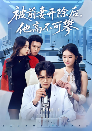 被前妻开除后，他高不可攀（40集）爆款热门短剧