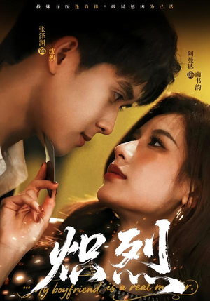 炽烈（60集）快来看短剧