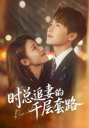 时总追妻的千层套路(70集) 时总追妻的千层套路(70集)第二季