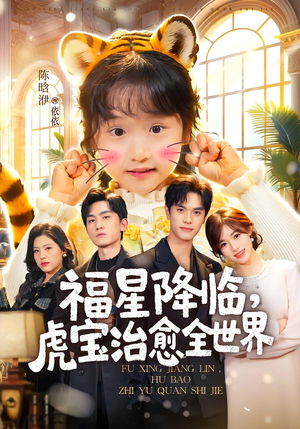 福星降临,虎宝治愈全世界(75集) 福星降临,虎宝治愈全世界(75集)全剧看到大结局