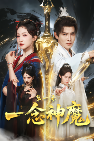 一念神魔第一季(78集) 一念神魔第一季(78集)热播短剧排行榜