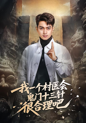 我一个村医会鬼门十三针很合理吧（66集）爆火短剧推荐