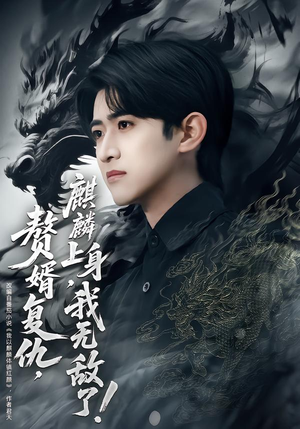 赘婿复仇麒麟上身我无敌了(61集) 赘婿复仇麒麟上身我无敌了(61集)红果免费短剧