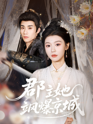 郡主她飒爆京城（56集）免费看短剧