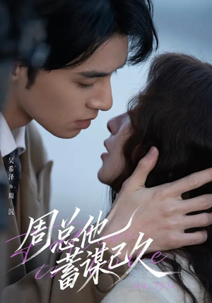 周总他蓄谋已久(88集) 周总他蓄谋已久(88集)精彩好看短剧