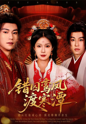 错囚鸾凤渡寒潭(57集) 错囚鸾凤渡寒潭(57集)免费在线看全集