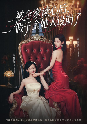 被全家读心后，假千金她人设崩了（81集）在哪个app能看