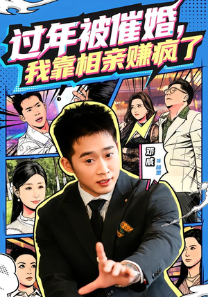 过年被催婚，我靠相亲赚疯了（63集）一起追短剧