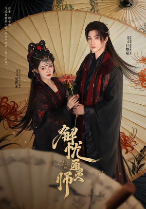 解忧通灵师（65集）在哪个平台能看