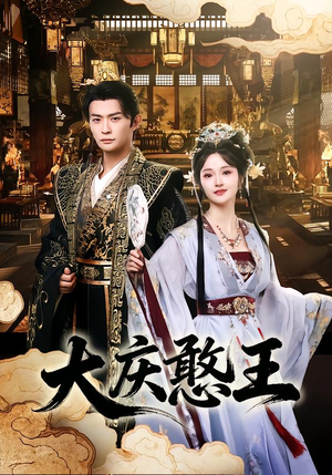 大庆憨王(83集) 大庆憨王(83集)精彩短剧分享