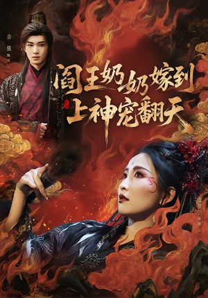 阎王奶奶嫁到，上神宠翻天（66集）大结局一气呵成