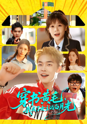 穿书黄毛，我成了女主的白月光（80集）精彩片段