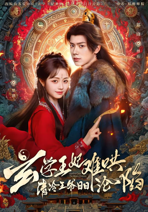 玄学王妃难哄,清冷王爷日日沦陷(80集) 玄学王妃难哄,清冷王爷日日沦陷(80集)最新火爆短剧